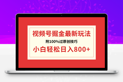 视频号掘金，小白轻松日入800+（附100%过原创技巧）