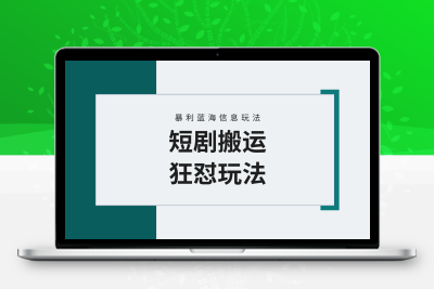 【蓝海野路子】视频号玩短剧，搬运+连爆打法，一个视频爆几万收益！附搬…