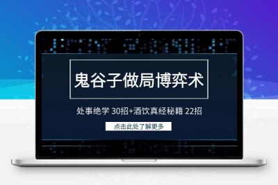 鬼谷子做局博弈术：处事绝学 30招+酒饮真经秘籍 22招