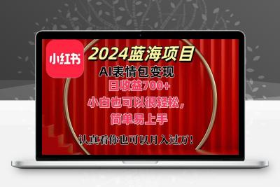 上架1小时收益直接700+，2024最新蓝海AI表情包变现项目，小白也可直接…