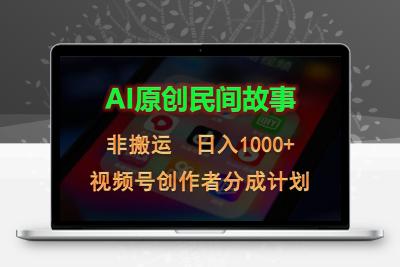 2024视频号创作者分成计划，AI原创民间故事，非搬运，日入1000+