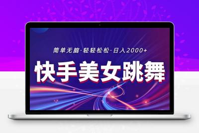 最新快手美女跳舞直播，拉爆流量不违规，轻轻松松日入2000+