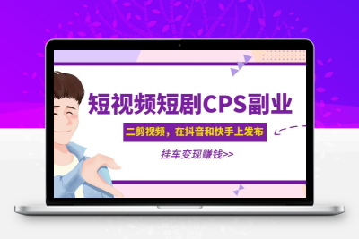 黄岛主 · 短视频短剧CPS副业项目：二剪视频在抖音和快手上发布，挂车变现