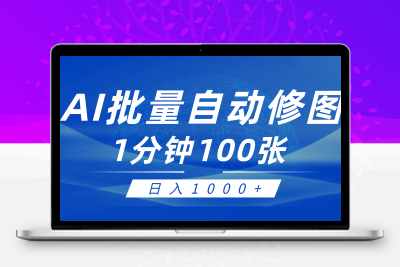 利用AI帮人自动修图，傻瓜式操作0门槛，日入1000+