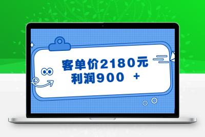 某公众号付费文章《客单价2180元，利润900 +》