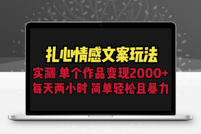 扎心情感文案玩法，单个作品变现5000+，一分钟一条原创作品，流量爆炸