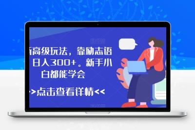 最新高级玩法，靠励志语录，日入300+，新手小白都能学会【揭秘】