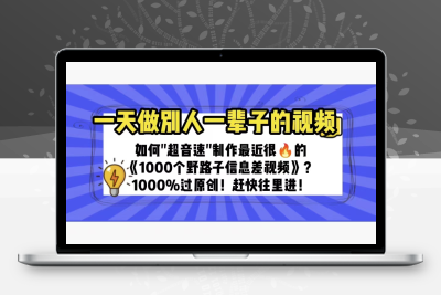 一天做完别一辈子的视频 制作最近很火的《1000个野路子信息差》100%过原创