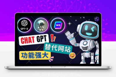 Ai聊天工具ChatGPT的替代网站，3大功能强大的人工智能工具