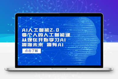 AI人工智能2.0，每个人的人工智能课：从现在开始学习AI（4月13更新）