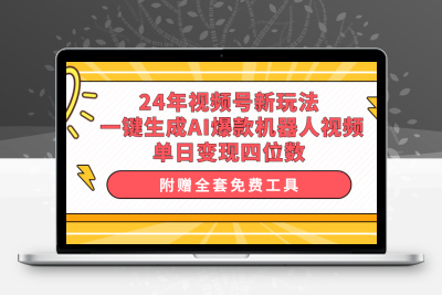24年视频号新玩法 一键生成AI爆款机器人视频，单日轻松变现四位数