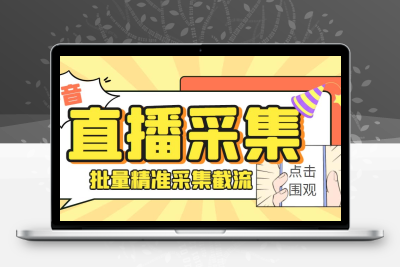 外面收费998斗音多直播间弹幕采集脚本 精准采集快速截流【永久脚本+教程】