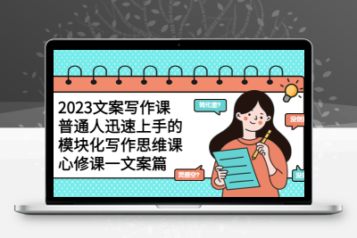 2023文案写作课，普通人迅速上手的，模块化写作思维课（心修课一文案篇）