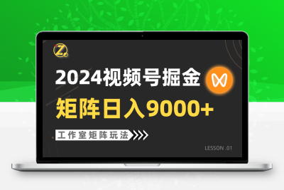 【蓝海项目】2024视频号自然流带货，工作室落地玩法，单个直播间日入9000+