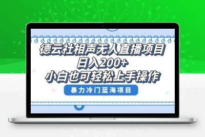 单号日入200+，超级风口项目，德云社相声无人直播，教你详细操作赚收益