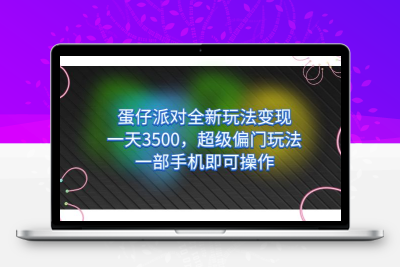 蛋仔派对全新玩法变现，一天3500，超级偏门玩法，一部手机即可操作