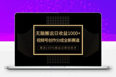 单日收益1000+，新类目新赛道，视频号创作分成无脑搬运100%上热门