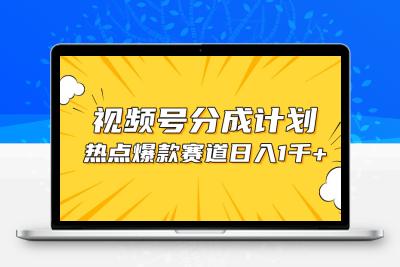 视频号爆款赛道，热点事件混剪，轻松赚取分成收益，日入1000+