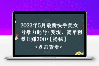 快手暴力起号+变现2023五月最新玩法，简单粗暴 日入300+