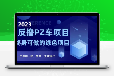 2023反撸PZ车项目，终身可做的绿色项目，一天保底一张，简单、无脑操作【仅揭秘】