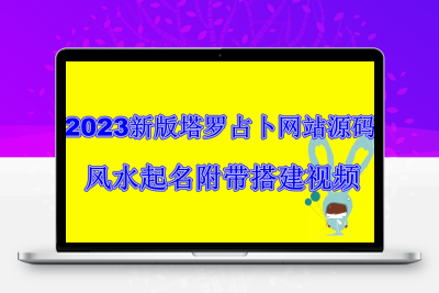 2023新版塔罗占卜网站源码风水起名附带搭建视频及文本教程【源码+教程】