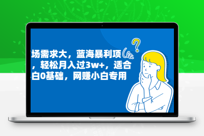 市场需求大，蓝海暴利项目，轻松月入过3w+，适合小白0基础，网赚小白专用