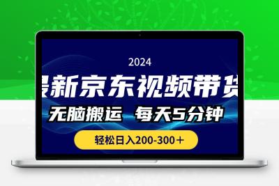 最新京东视频带货，无脑搬运，每天5分钟 ， 轻松日入200-300＋