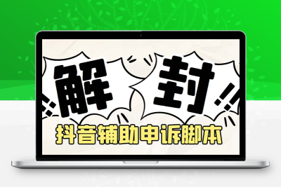 外面收费688的抖音申诉解封脚本，号称成功率百分百【永久脚本+详细教程】