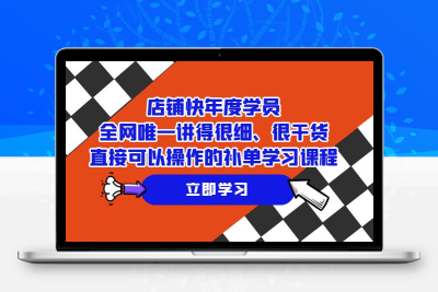 店铺-快年度学员，全网唯一讲得很细、很干货、直接可以操作的补单学习课程