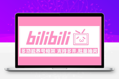 Bilibili多功能养号框架，支持多开，批量抽奖！!