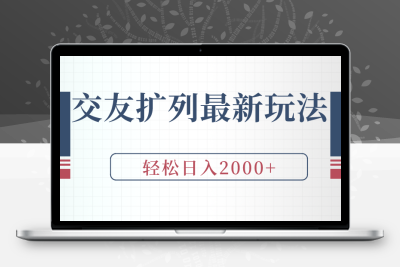 交友扩列最新玩法，加爆微信，轻松日入2000+