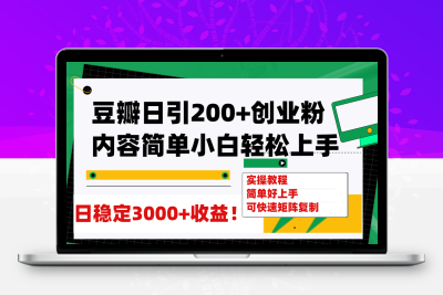 豆瓣日引200+创业粉日稳定变现3000+操作简单可矩阵复制！