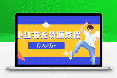 某网赚培训收费3900的小红书无货源教程，月入2万＋副业或者全职在家都可以