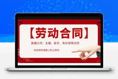 直播公司必备的合同：涉及入职考试、竞业协议、免买保险协议、肖像权使用等