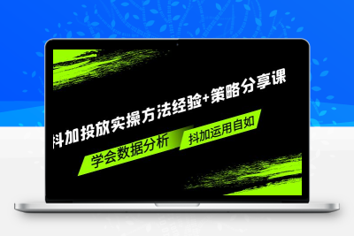 抖加投放实操方法经验+策略分享课，学会数据分析，抖加运用自如！