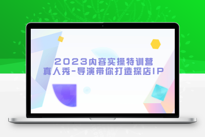 2023内容实操特训营，真人秀-导演带你打造探店IP