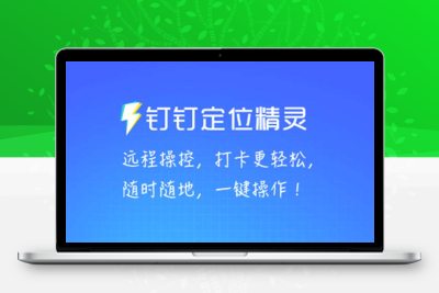 某钉虚拟定位，一键模拟修改地点，打卡神器【软件+操作教程】