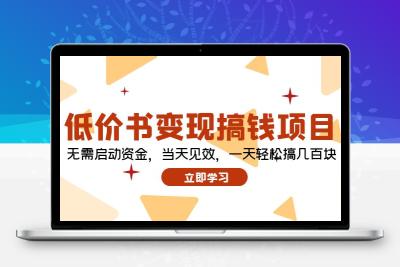 低价书变现搞钱项目：无需启动资金，当天见效，一天轻松搞几百块