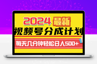 2024视频号分成计划最新玩法，一键生成机器人原创视频，收益翻倍，日入500+