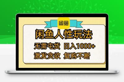 闲鱼人性玩法 无需屯货 日入1000+ 激发贪欲 复购不断