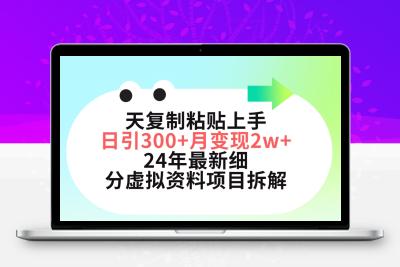 三天复制粘贴上手日引300+月变现5位数 小红书24年最新细分虚拟资料项目拆解