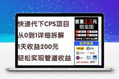 快递代下CPS项目从0到1详细拆解，1天收益200元，轻松实现管道收益