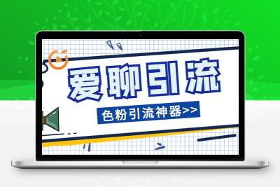 爱聊平台色粉引流必备神器多功能高效引流，解放双手全自动引流【引流脚…