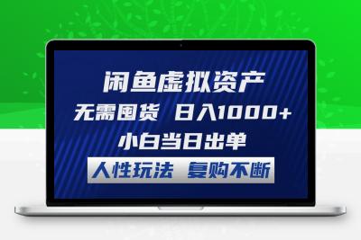 闲鱼虚拟资产 无需囤货 日入1000+ 小白当日出单 人性玩法 复购不断