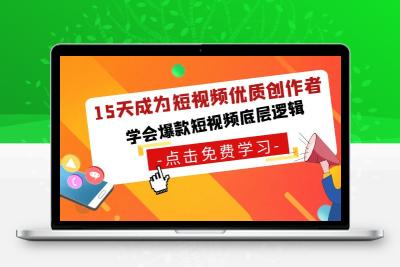 15天成为短视频-优质创作者，学会爆款短视频底层逻