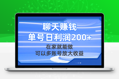 聊天赚钱，在家就能做，可以多账号放大收益，单号日利润200+