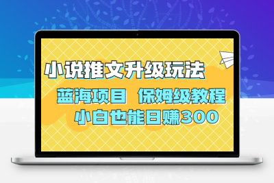 利用AI作图撸小说推文 升级玩法 蓝海项目 保姆级教程 小白也能日赚300