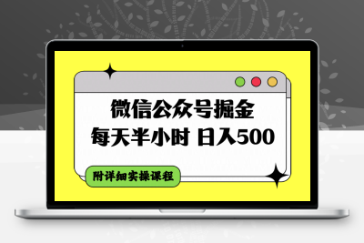 微信公众号掘金，每天半小时，日入500＋，附详细实操课程