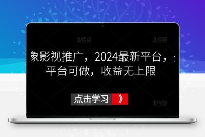 鼓象影视推广，2024最新平台，多平台可做，收益无上限【揭秘】