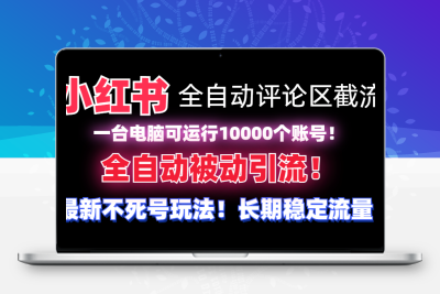 小红书全自动评论区截流机！无需手机，可同时运行10000个账号